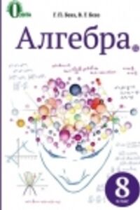 ГДЗ Алгебра 8 клас Г. П. Бевз, В. Г. Бевз 2016